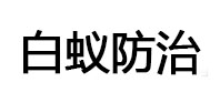 山西白蚁治理消杀